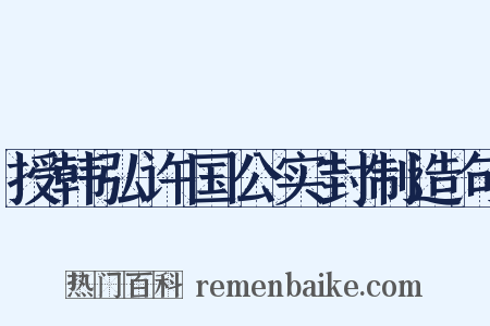 授韩弘许国公实封制造句是什么意思的图片